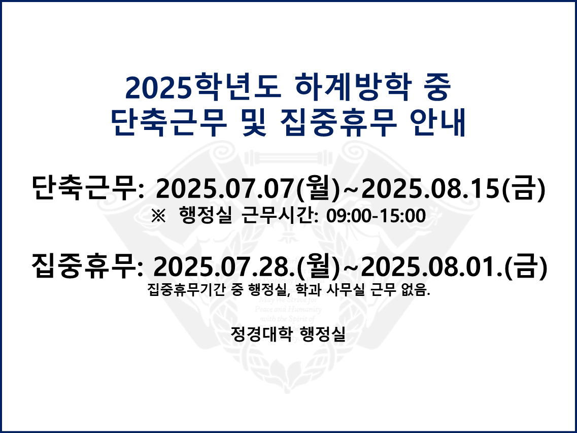 2025학년도 하계방학 단축근무 및 집중휴무 안내