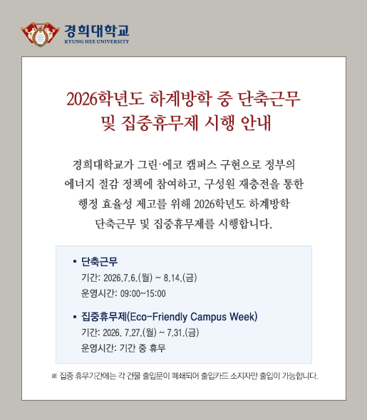 2026학년도 하계방학 단축근무 및 집중휴무제 시행 안내
